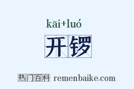 开锣是什么意思的图片
